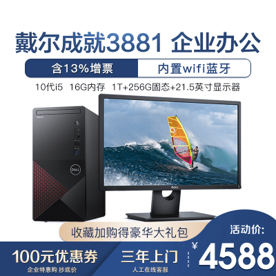 戴尔(DELL)成就3881台式机商用办公家用游戏设计制图电脑整机主机+21.5显示器核显十代CPU酷睿I5-1040016G1T256G定制WiFi蓝牙