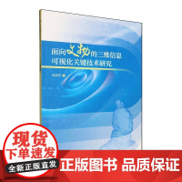 书籍正版 面向文物的三维信息可视化关键技术研究 杨丽萍 西北工业大学出版社有限公司 计算机与网络 97875612930