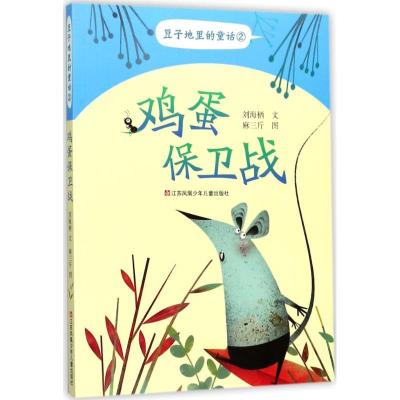 正版新书]豆子地里的童话?鸡蛋保卫战刘海栖9787558404696