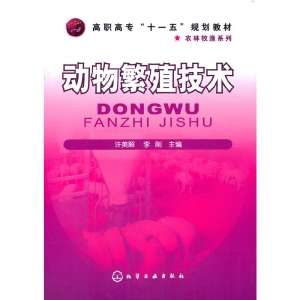 醉染图书动物繁殖技术(许美解)9787122046253