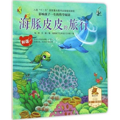 正版新书]和谐/影响孩子一生的哲学阅读(海豚皮皮的旅行(和谐)