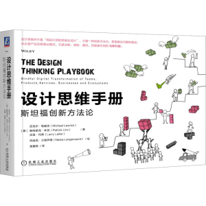 醉染图书设计思维手册 斯坦福创新方9787111640394