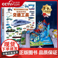 [央视网]超好玩的3D立体翻翻书 各种各样的交通工具 葫芦弟弟著 儿童绘本幼儿早教启蒙认知书好多好多的交通工具 QH