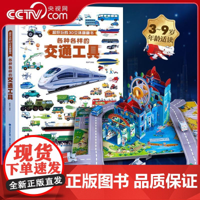 [央视网]超好玩的3D立体翻翻书 各种各样的交通工具 葫芦弟弟著 儿童绘本幼儿早教启蒙认知书好多好多的交通工具 QH