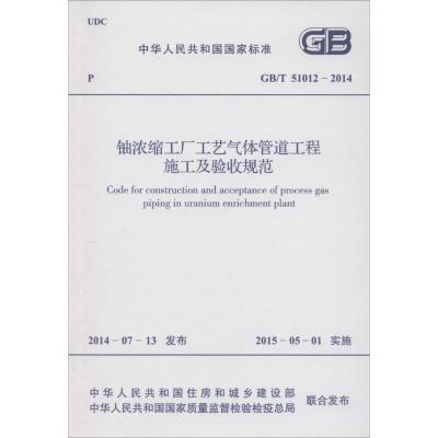 [M]铀浓缩工厂工艺气体管道工程施工及验收规范-9158024251708