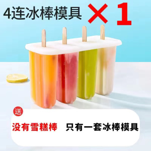 [补贴10%]雪糕模具家用做冰棒冰棍冰淇淋冻冰块盒冰格自制冰激凌棒冰模保鲜