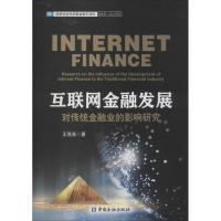 醉染图书互联网金融发展对传统金融业的影响研究9787504985118