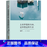 [正版] 去你梦想的方向,过你想过的生活 梭罗著 瓦尔登湖动物庄园同作者 轻小说 世界文学名著 外国小说 书籍