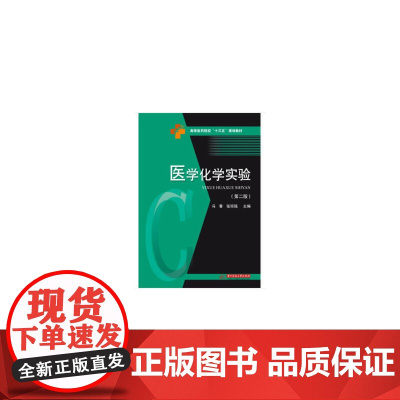 医学化学实验(第二版)