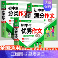 [3册]满分作文+分类作文+优秀作文大全 初中通用 [正版]初中满分作文2024年人教版 初中生满分作文书 初一初二初三