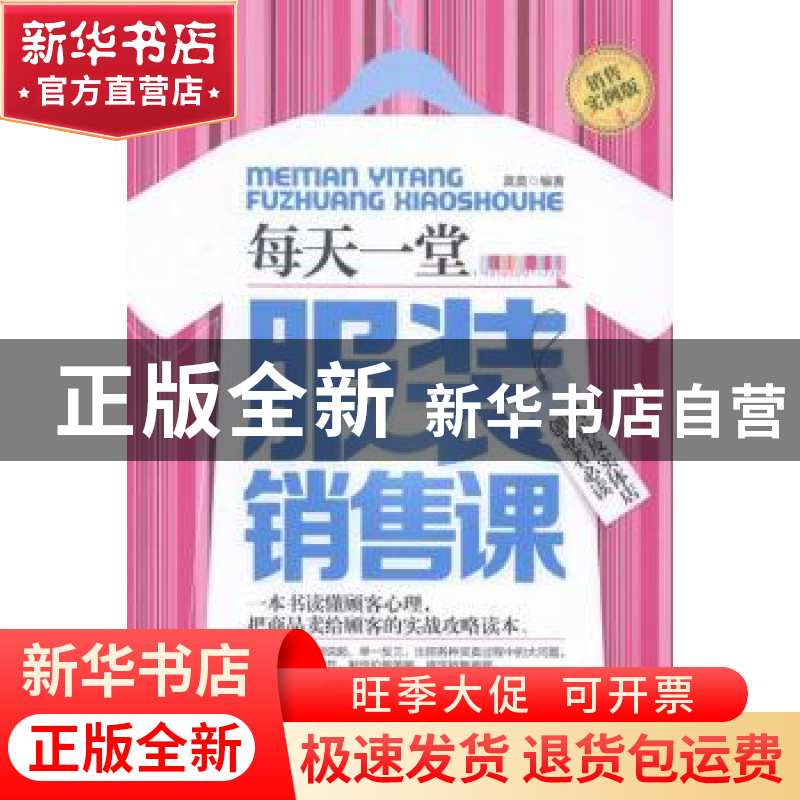 正版 每天一堂服装销售课 莫莫编著 北京理工大学出版社 97875640