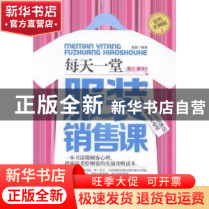正版 每天一堂服装销售课 莫莫编著 北京理工大学出版社 97875640