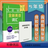 [正版]全新英语词汇 五年级 小学词汇书 附送词汇小册子 5年级小学教辅 单词记忆英语词汇语音词法句法篇听力阅读理解练