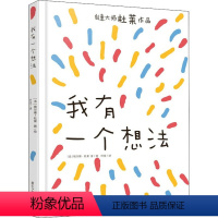 我有一个想法 [正版]我有一个想法 (法)埃尔维·杜莱 著 叶岱 译 绘本/图画书/少儿动漫书少儿 书店图书籍 浙江少年
