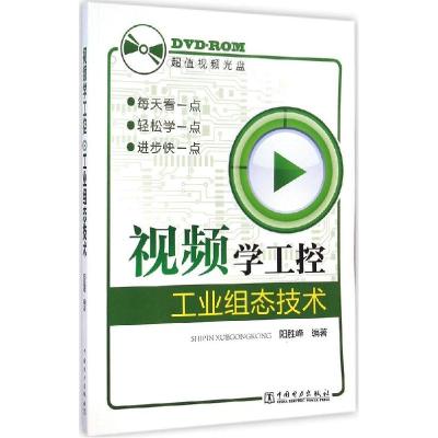 正版新书]工业组态技术阳胜峰9787512363793