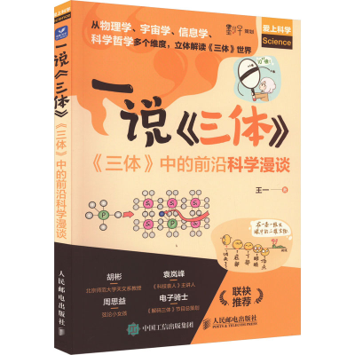 [M]一说《三体》 《三体》中的前沿科学漫谈-9787115605917