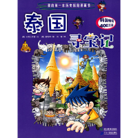 正版新书]泰国寻宝记我的第一本历史探险漫画书(韩)小熊工作室