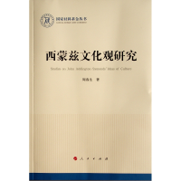 正版新书]西蒙兹文化观研究(国家社科基金丛书—历史)周春生97