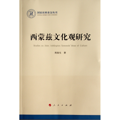 正版新书]西蒙兹文化观研究(国家社科基金丛书—历史)周春生97