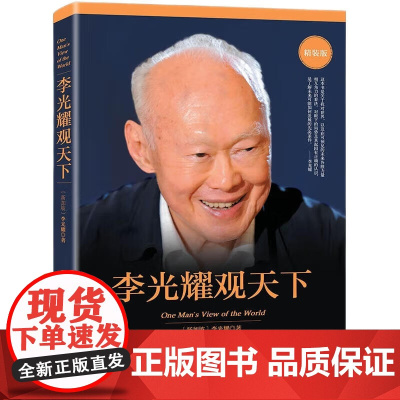李光耀观天下 李光耀 著 洞察天下与人生 新加坡开国元首李光耀生前绝笔 人物传记 地缘政治
