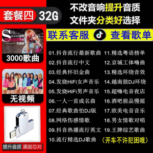 [补贴10%]车载u盘歌曲2023新款流行抖音热门经典DJ新歌无损高品音质USB优盘