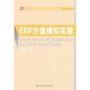 正版新书]ERP沙盘模拟实验经济科学出版社9787514149326