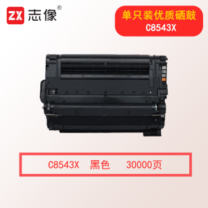 志像C8543X 30000页 适用惠普9000N/M9040N/M9050N 大容量硒鼓 黑色