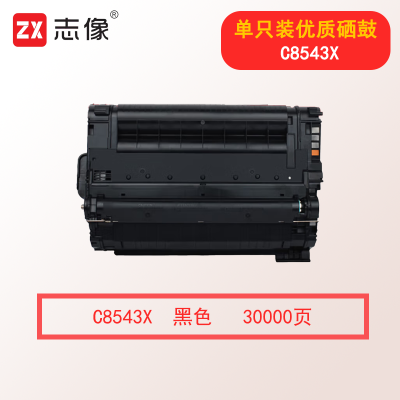 志像C8543X 30000页 适用惠普9000N/M9040N/M9050N 大容量硒鼓 黑色