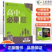 [高二地理]选择性必修3 中图版 高中通用 [正版]2024高中必刷题数学物理化学生物必修一人教版数学必修12RJ必修二