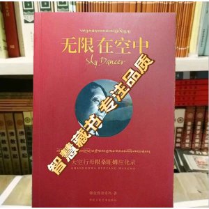 无限在空中 大空行母根桑旺姆应化录 (灯光问题,实物颜色偏深一点点,)