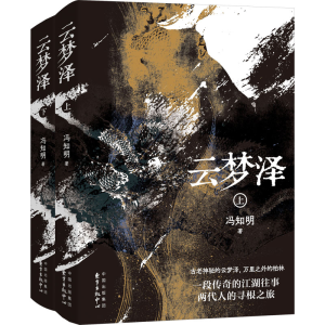 [M]云梦泽(全2册)-9787547322772