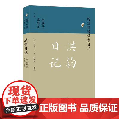 洪钧日记 晚清珍稀稿本日记系列 洪钧著 朱春阳整理 中国通史明清史晚清史正版书籍 凤凰出版社