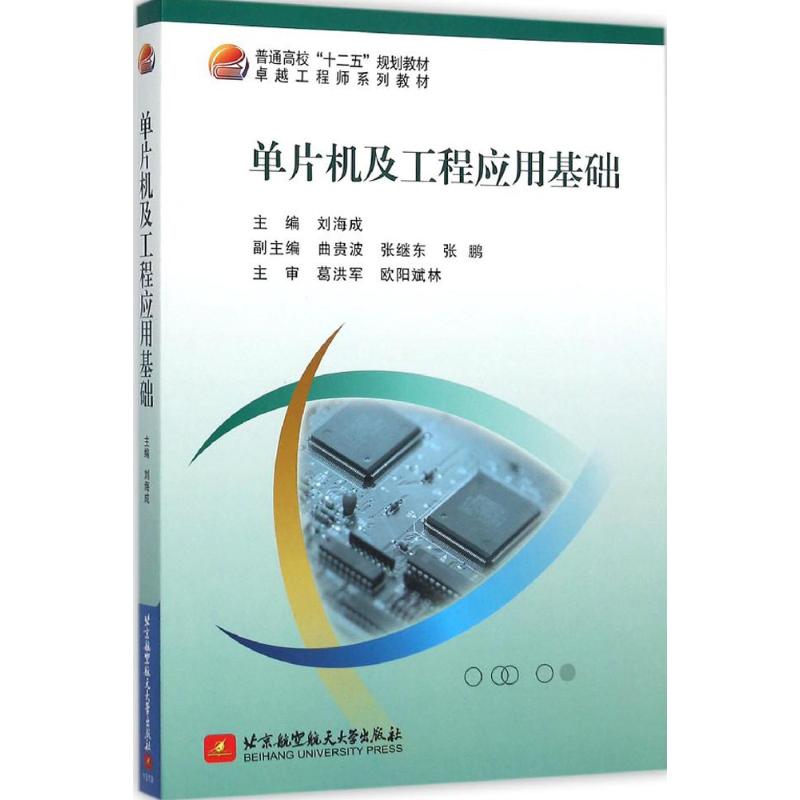 单片机及工程应用基础
