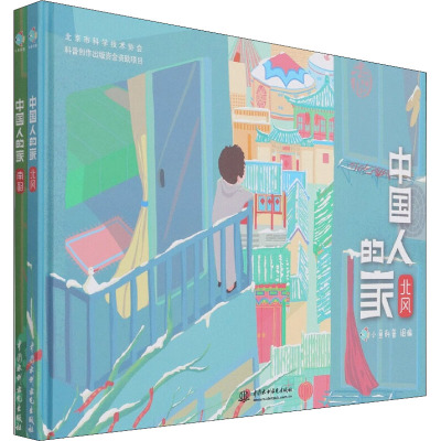 中国人的家