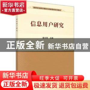 正版 信息用户研究 黄令贺 科学出版社 9787030704733 书籍