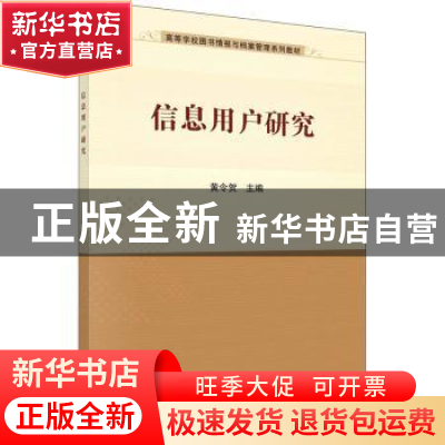 正版 信息用户研究 黄令贺 科学出版社 9787030704733 书籍