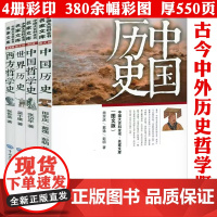 [全4册]中国大百科全书·名家文库:中国历史+世界历史+中国哲学史+西方哲学史 书籍