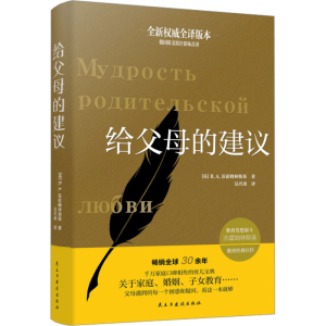 [M]给父母的建议-9787513941907