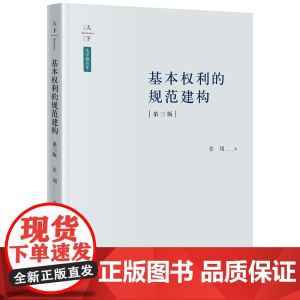 正版 基本权利的规范建构 第三版3版 张翔 著 2024重印本 法律出版社