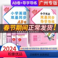 [全2册]导学导练+AB卷 四年级下 [正版]2024广州专版小学英语双基同步导学导练四年级下册AB卷TOP英语试卷测试
