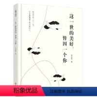 [正版]图书 情感青年读物:这一世的美好,皆因一个你李思圆文汇9787549620968
