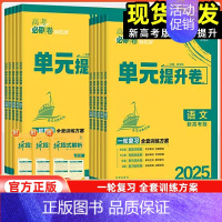 历史[2025版] 新高考版 [正版]新高考2025版高考必刷卷单元提升卷语文数学英语物理化学生物政治地理历史一轮复习高