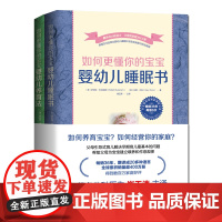 如何更懂你的宝宝 全2册 含《婴幼儿睡眠书》《婴幼儿养育法》 新手妈妈 北京科学技术出版社