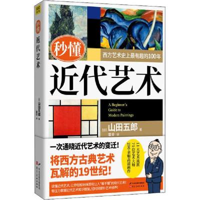 正版新书]秒懂近代艺术(日)山田五郎9787571809430