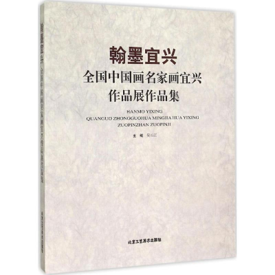 [M]翰墨宜兴-9787514006537