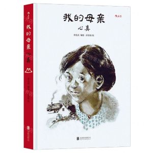 [N]我的母亲(心真)(精)-9787559655424