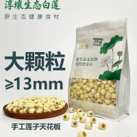 大颗粒去芯手工莲子干货 去芯250g*1袋