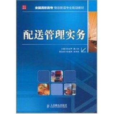 [M]配送管理实务(石纳芳)/全国高职高专物流管理专业规划教材-9787115247063