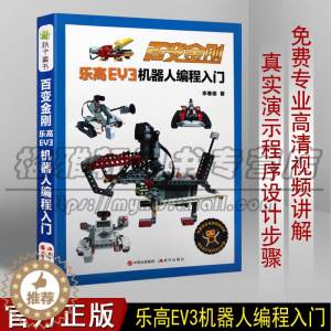 [醉染正版]正版 百变金刚——乐高EV3机器人编程入门 7-10岁 科普百科 玩具书 益智游戏 智力开发 中小学学生和E