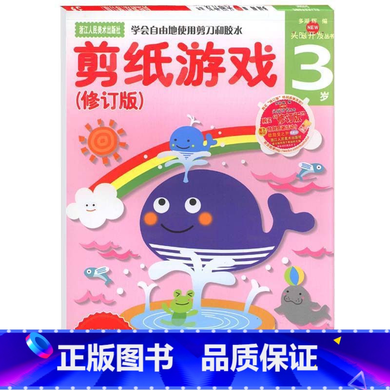 [正版]多湖辉新头脑开发丛书:剪纸游戏3岁 幼儿童手工diy剪纸折纸贴纸书大全/幼儿书籍3-6岁左右脑开发益智玩具游戏